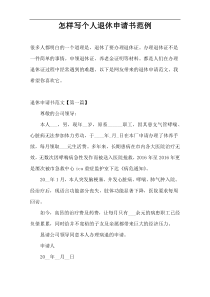 怎样写个人退休申请书范例
