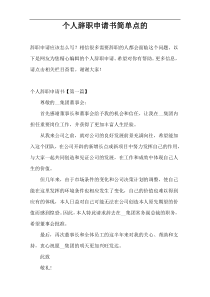 个人辞职申请书简单点的