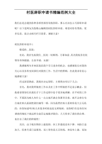 村医辞职申请书精编范例大全