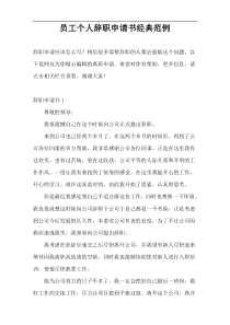 员工个人辞职申请书经典范例