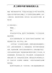 员工辞职申请书新版范例大全