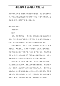 餐饮辞职申请书格式范例大全