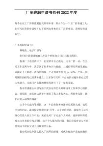 厂里辞职申请书范例2022年度