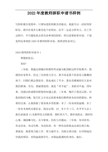 2022年度教师辞职申请书样例