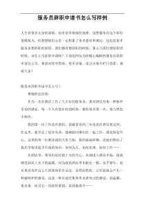 服务员辞职申请书怎么写样例