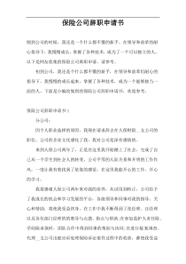 保险公司辞职申请书