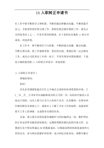 it入职转正申请书