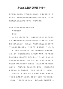 办公室主任辞职书面申请书