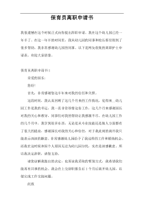 保育员离职申请书