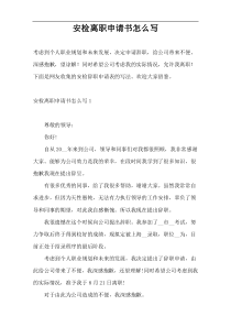 安检离职申请书怎么写