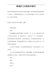 辞退护士长职务申请书