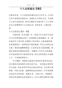 个人自我鉴定【精】