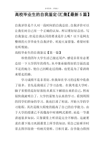 高校毕业生的自我鉴定(汇集【最新5篇】