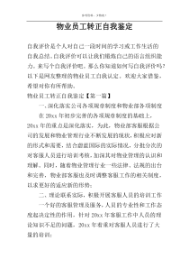 物业员工转正自我鉴定