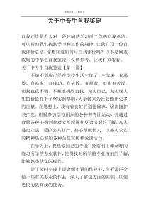 关于中专生自我鉴定