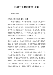 环境卫生整治简报10篇