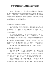 爱护眼睛活动心得体会范文范例