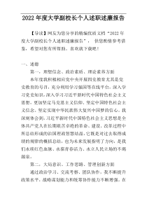 大学副校长个人述职述廉报告2022年度