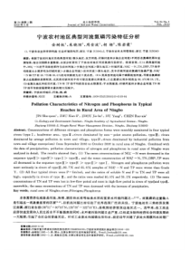 【精品】宁波农村地区典型河流氮磷污染特征分析