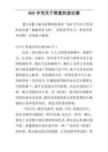 [600字]写关于简爱的读后感