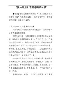 《我与地坛》读后感集锦8篇