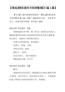 【推选】授权委托书范例整理【汇编4篇】