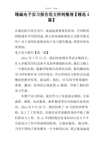 精编电子实习报告范文样例整理【精选4篇】