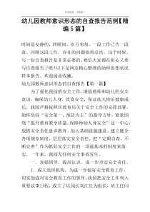 幼儿园教师意识形态的自查报告范例【精编5篇】