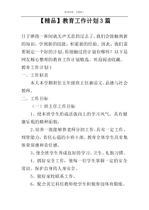 【精品】教育工作计划3篇