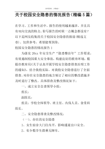 关于校园安全隐患的情况报告（精编5篇）