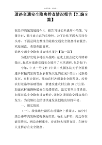 道路交通安全隐患排查情况报告【汇编8篇】