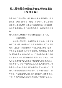 幼儿园校园安全隐患排查整治情况报告【实用8篇】