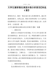 大学生兼职情况调查问卷分析报告【热选4篇】