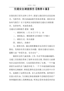 交通安全调查报告【推荐8篇】