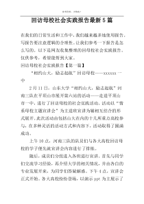 回访母校社会实践报告最新5篇