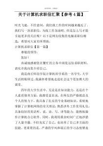关于计算机求职信汇聚【参考4篇】