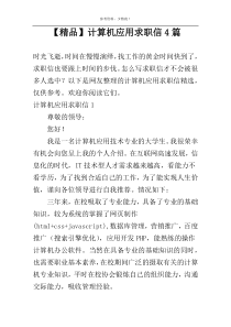 【精品】计算机应用求职信4篇