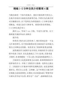 精编1-2分钟自我介绍整理4篇