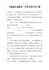 【精编】幽默的一分钟自我介绍3篇