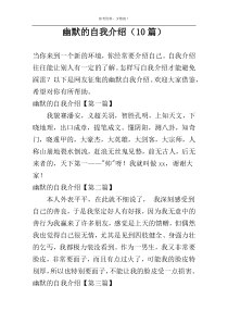 幽默的自我介绍（10篇）