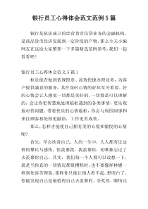 银行员工心得体会范文范例5篇