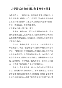 大学面试自我介绍汇集【推荐8篇】