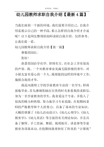 幼儿园教师求职自我介绍【最新4篇】