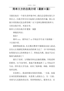 简单大方的自我介绍（最新8篇）