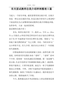 有关面试教师自我介绍样例整理5篇
