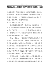 精编新员工自我介绍样例集合（最新4篇）