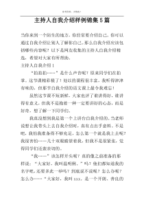 主持人自我介绍样例锦集5篇