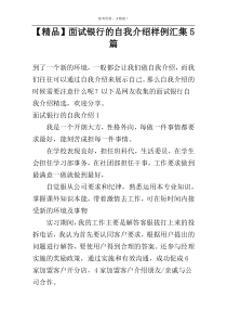 【精品】面试银行的自我介绍样例汇集5篇