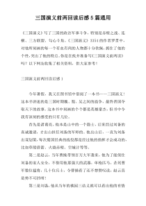 三国演义前两回读后感5篇通用
