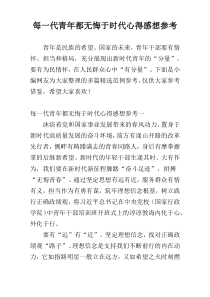 每一代青年都无悔于时代心得感想参考
